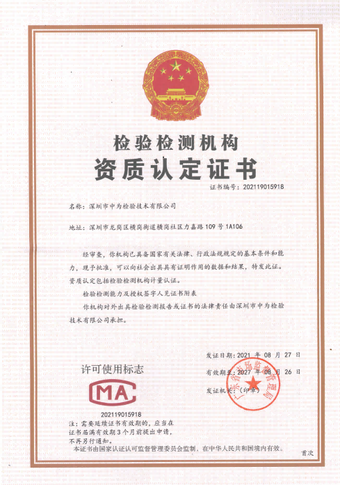 檢測檢驗機(jī)構(gòu)資質(zhì)認(rèn)定證書-激光檢測-激光CE/IEC/FDA檢測認(rèn)證資質(zhì)認(rèn)定-激光安全檢測-國內(nèi)第三方檢測機(jī)構(gòu)